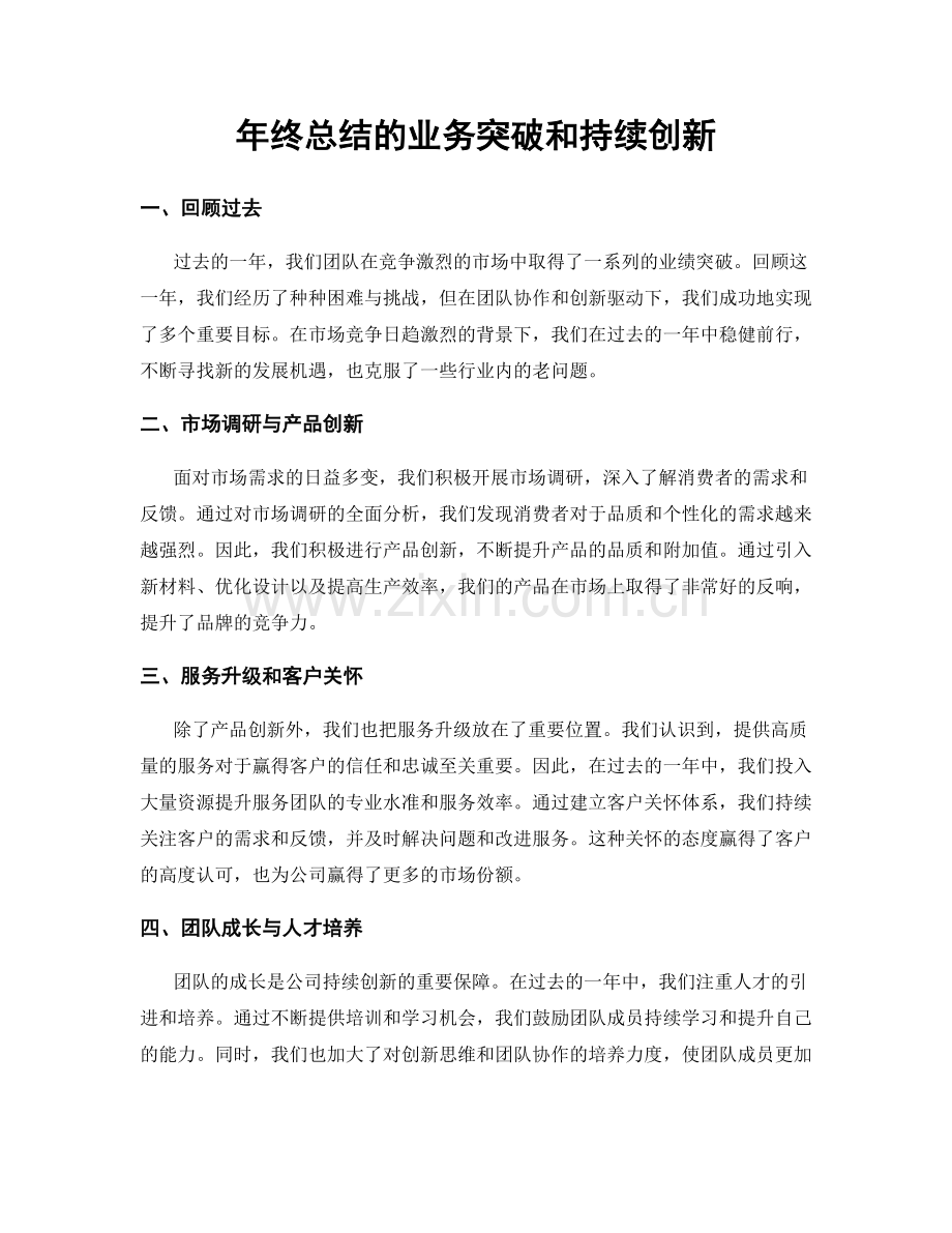 年终总结的业务突破和持续创新.docx_第1页