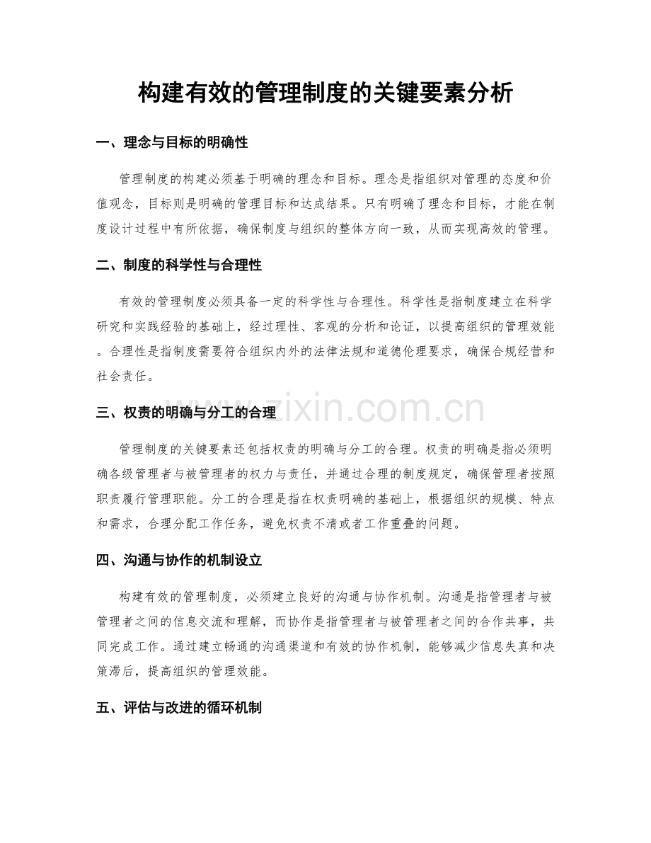 构建有效的管理制度的关键要素分析.docx_第1页