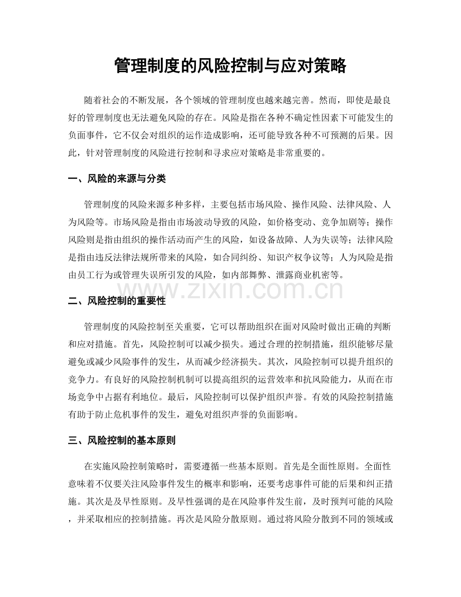 管理制度的风险控制与应对策略.docx_第1页