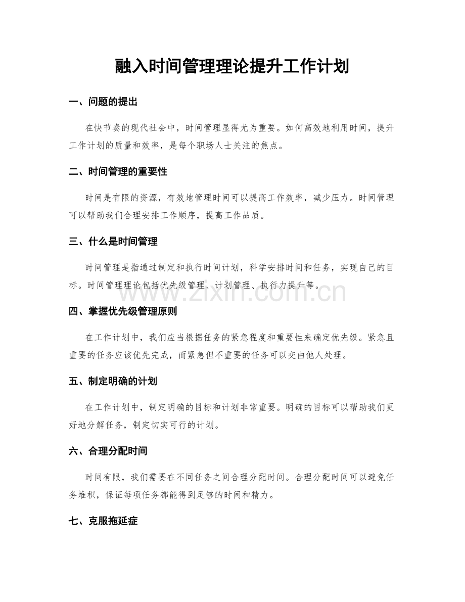 融入时间管理理论提升工作计划.docx_第1页