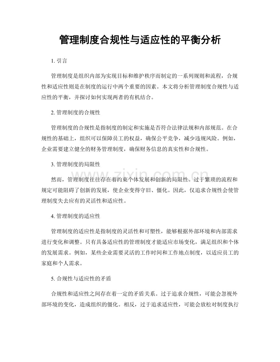 管理制度合规性与适应性的平衡分析.docx_第1页