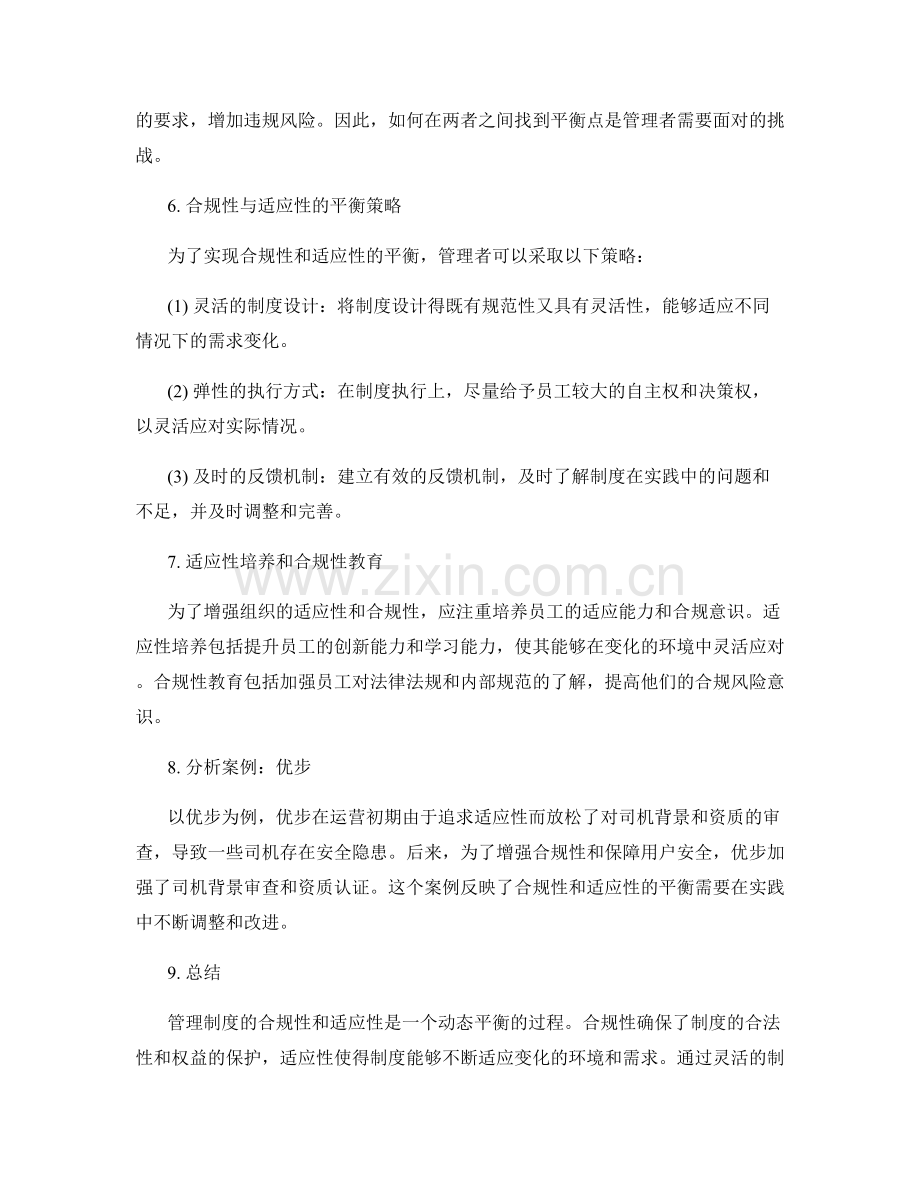 管理制度合规性与适应性的平衡分析.docx_第2页