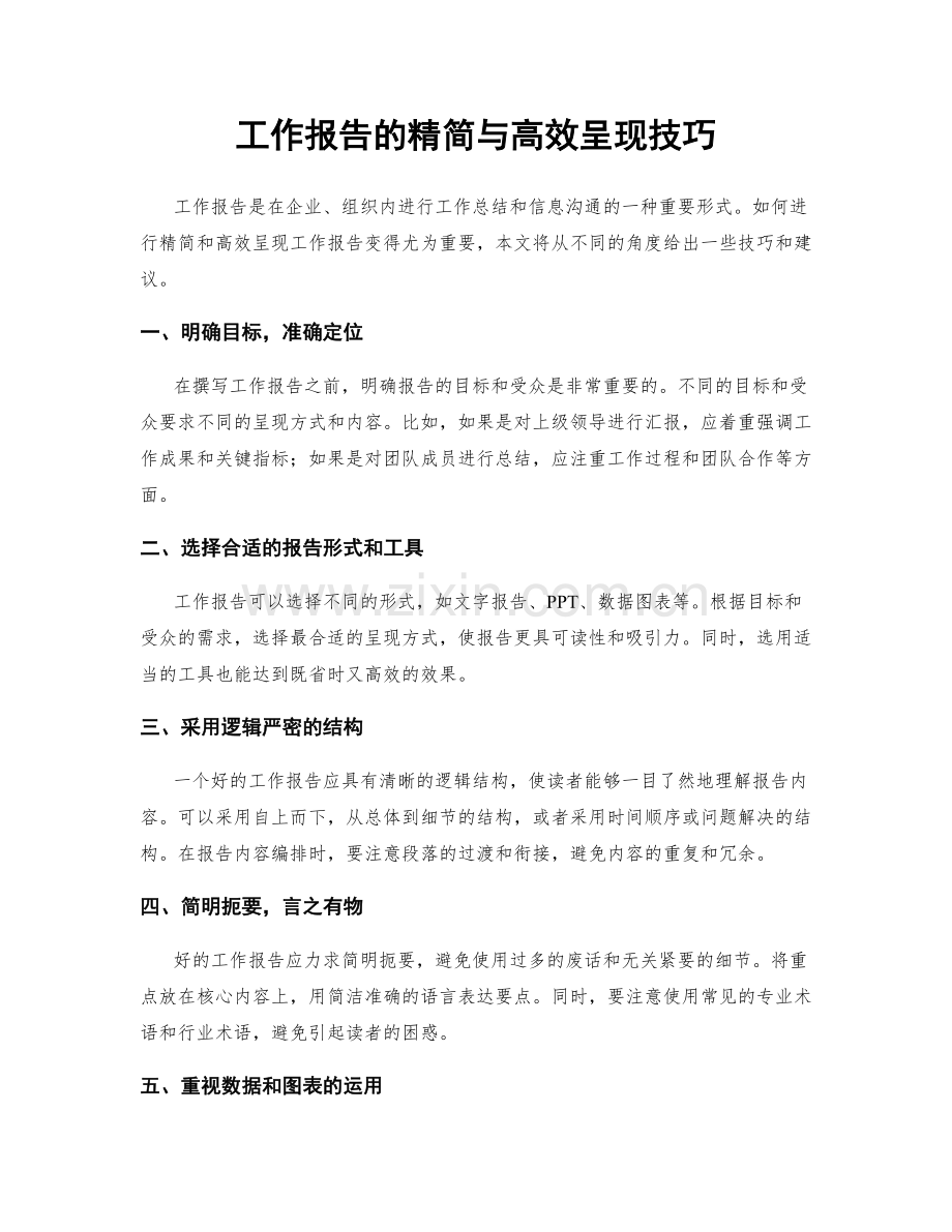 工作报告的精简与高效呈现技巧.docx_第1页