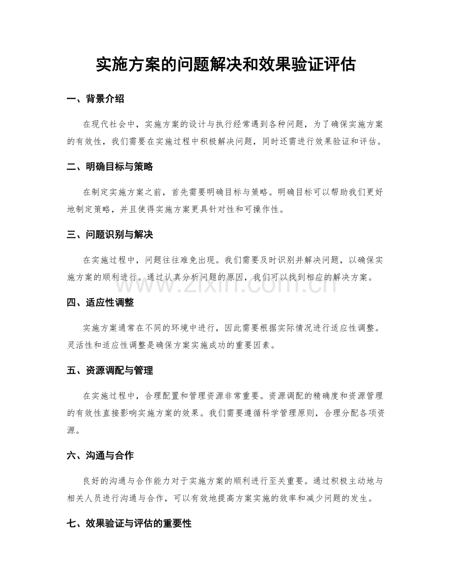 实施方案的问题解决和效果验证评估.docx_第1页