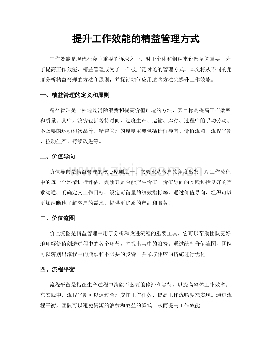 提升工作效能的精益管理方式.docx_第1页