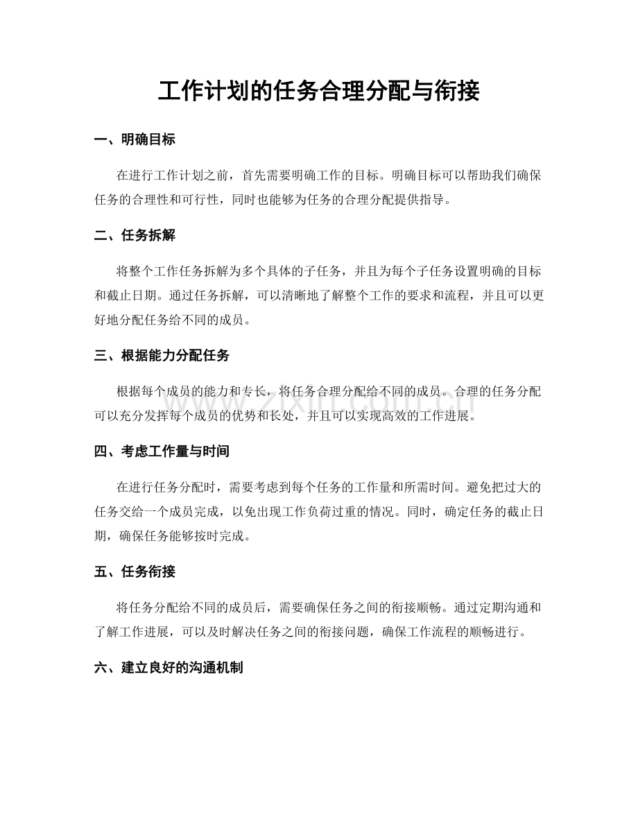 工作计划的任务合理分配与衔接.docx_第1页