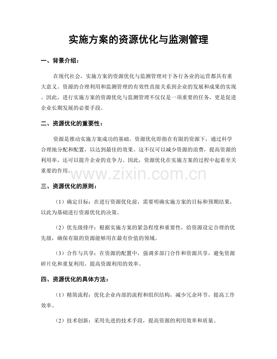 实施方案的资源优化与监测管理.docx_第1页