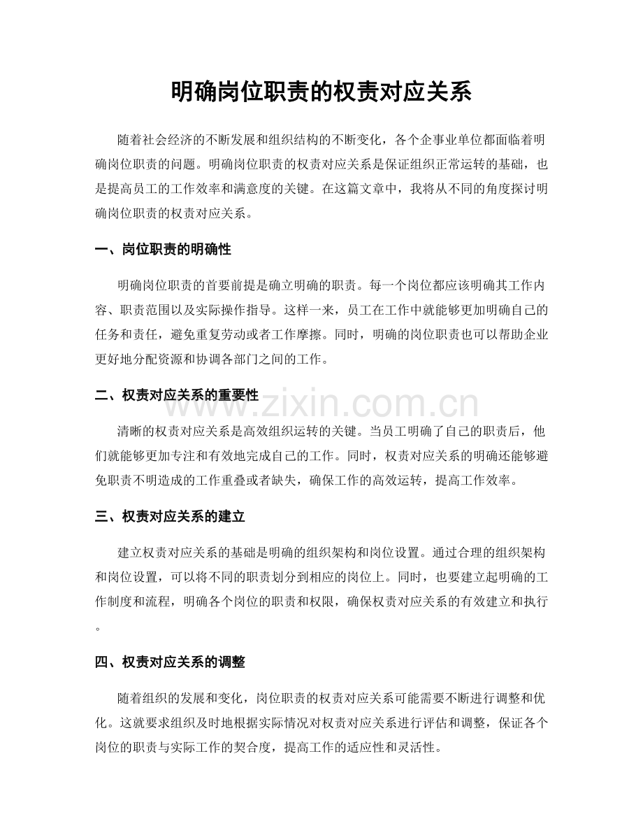 明确岗位职责的权责对应关系.docx_第1页