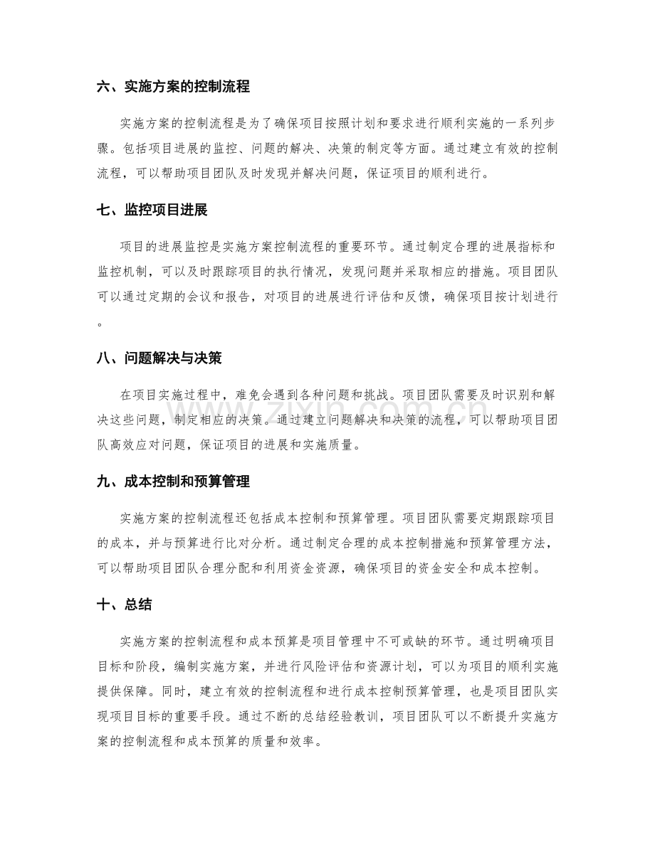 实施方案的控制流程和成本预算.docx_第2页