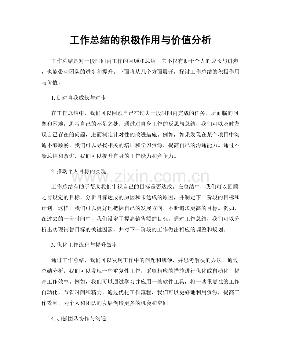 工作总结的积极作用与价值分析.docx_第1页