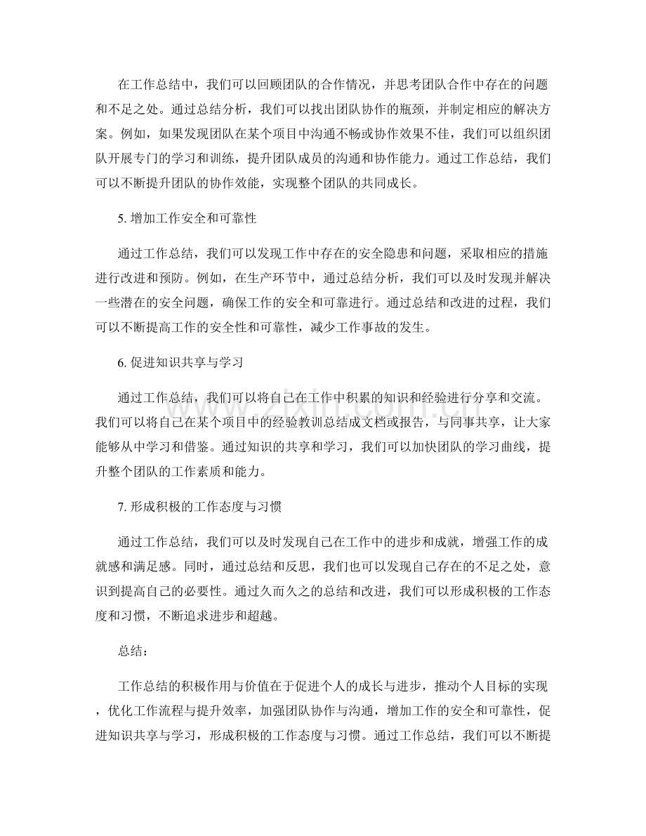 工作总结的积极作用与价值分析.docx_第2页