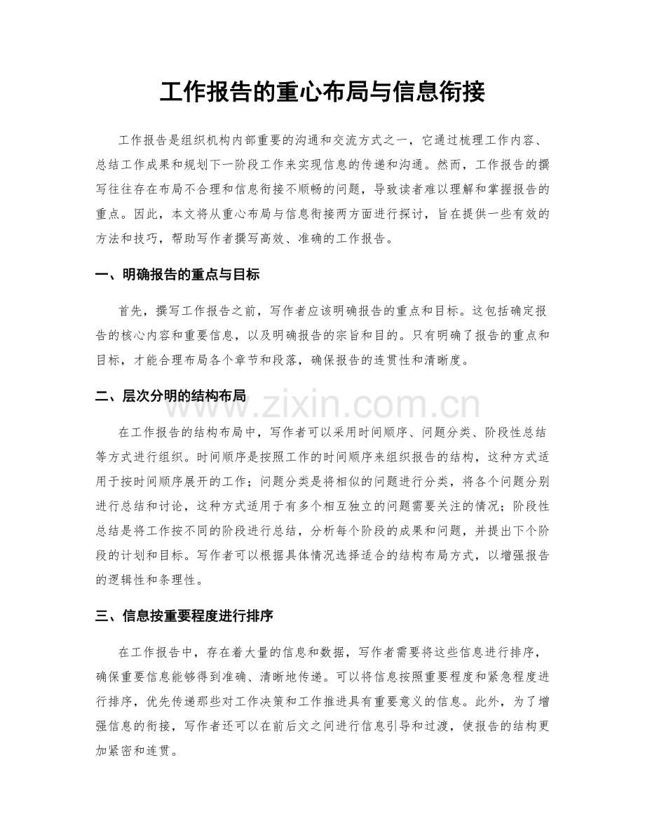 工作报告的重心布局与信息衔接.docx_第1页