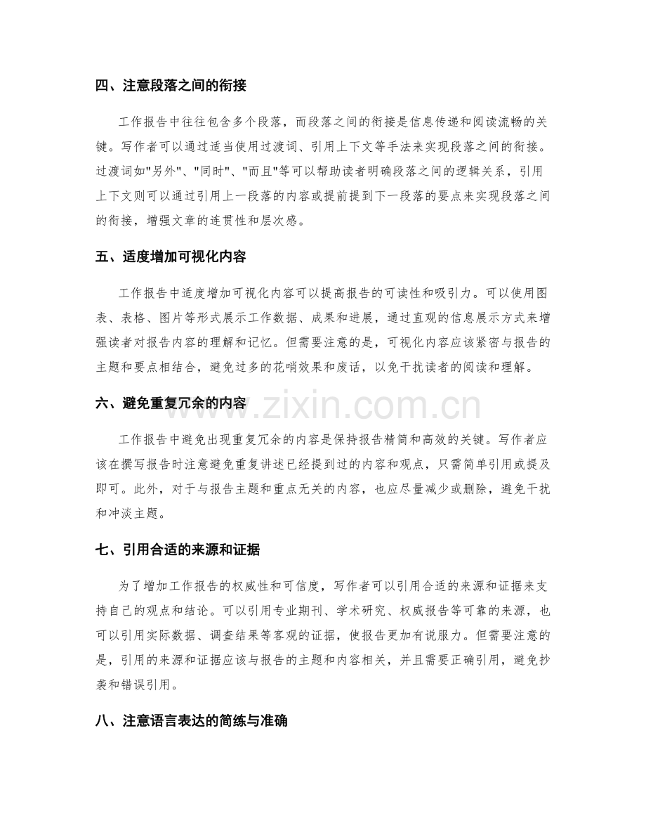 工作报告的重心布局与信息衔接.docx_第2页