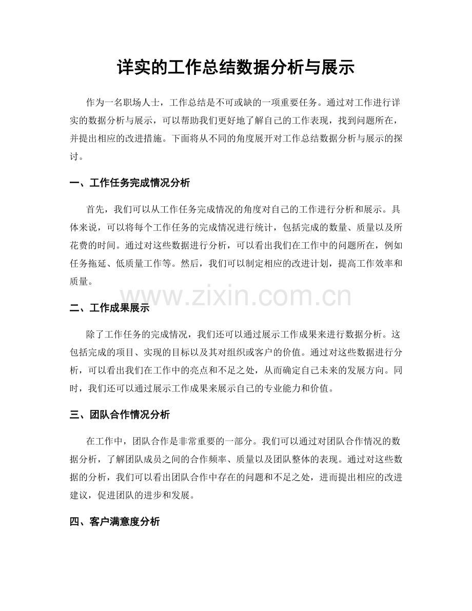 详实的工作总结数据分析与展示.docx_第1页