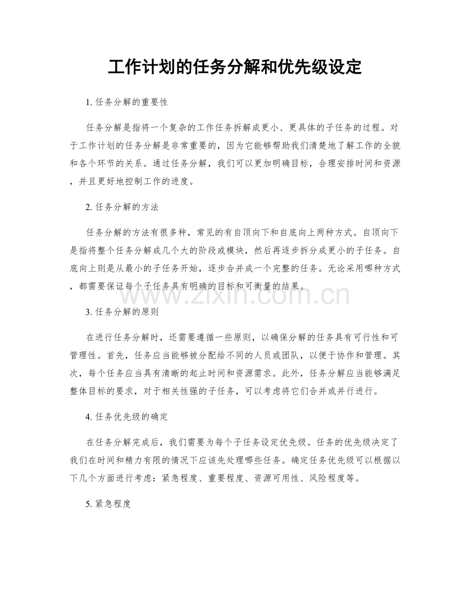 工作计划的任务分解和优先级设定.docx_第1页