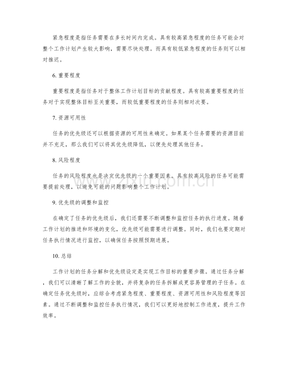 工作计划的任务分解和优先级设定.docx_第2页