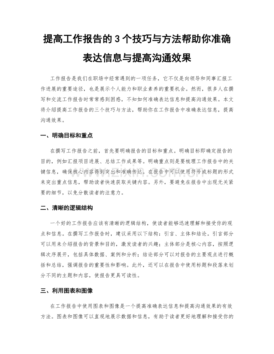 提高工作报告的3个技巧与方法帮助你准确表达信息与提高沟通效果.docx_第1页
