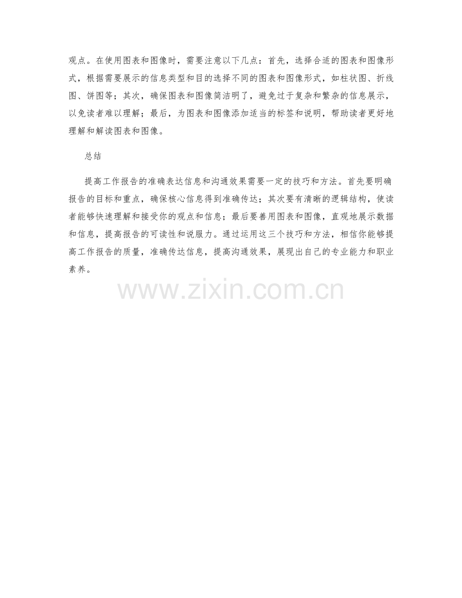 提高工作报告的3个技巧与方法帮助你准确表达信息与提高沟通效果.docx_第2页