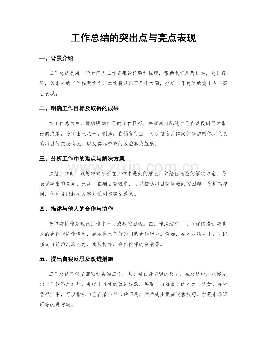 工作总结的突出点与亮点表现.docx_第1页