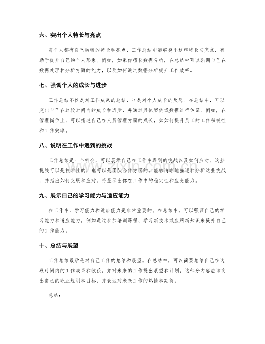 工作总结的突出点与亮点表现.docx_第2页