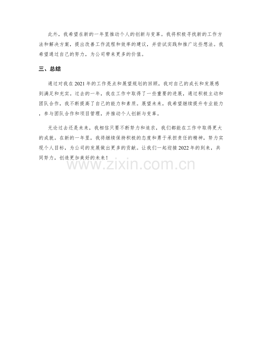 年终总结的工作亮点与展望规划.docx_第2页