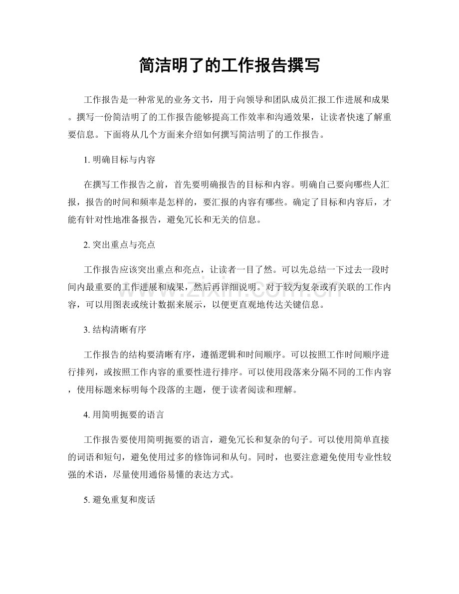 简洁明了的工作报告撰写.docx_第1页