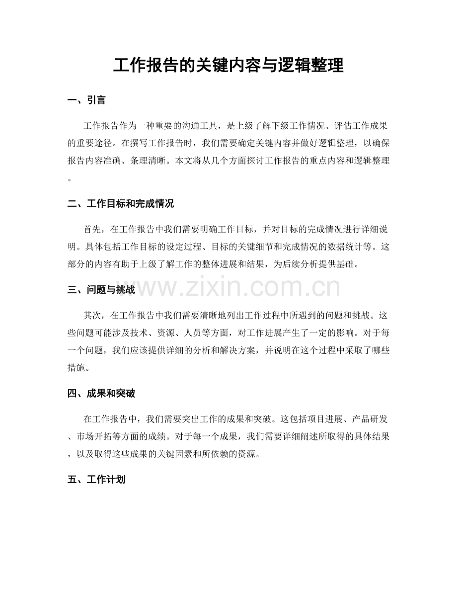 工作报告的关键内容与逻辑整理.docx_第1页