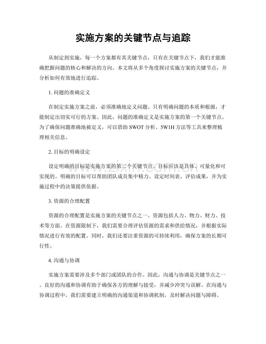 实施方案的关键节点与追踪.docx_第1页