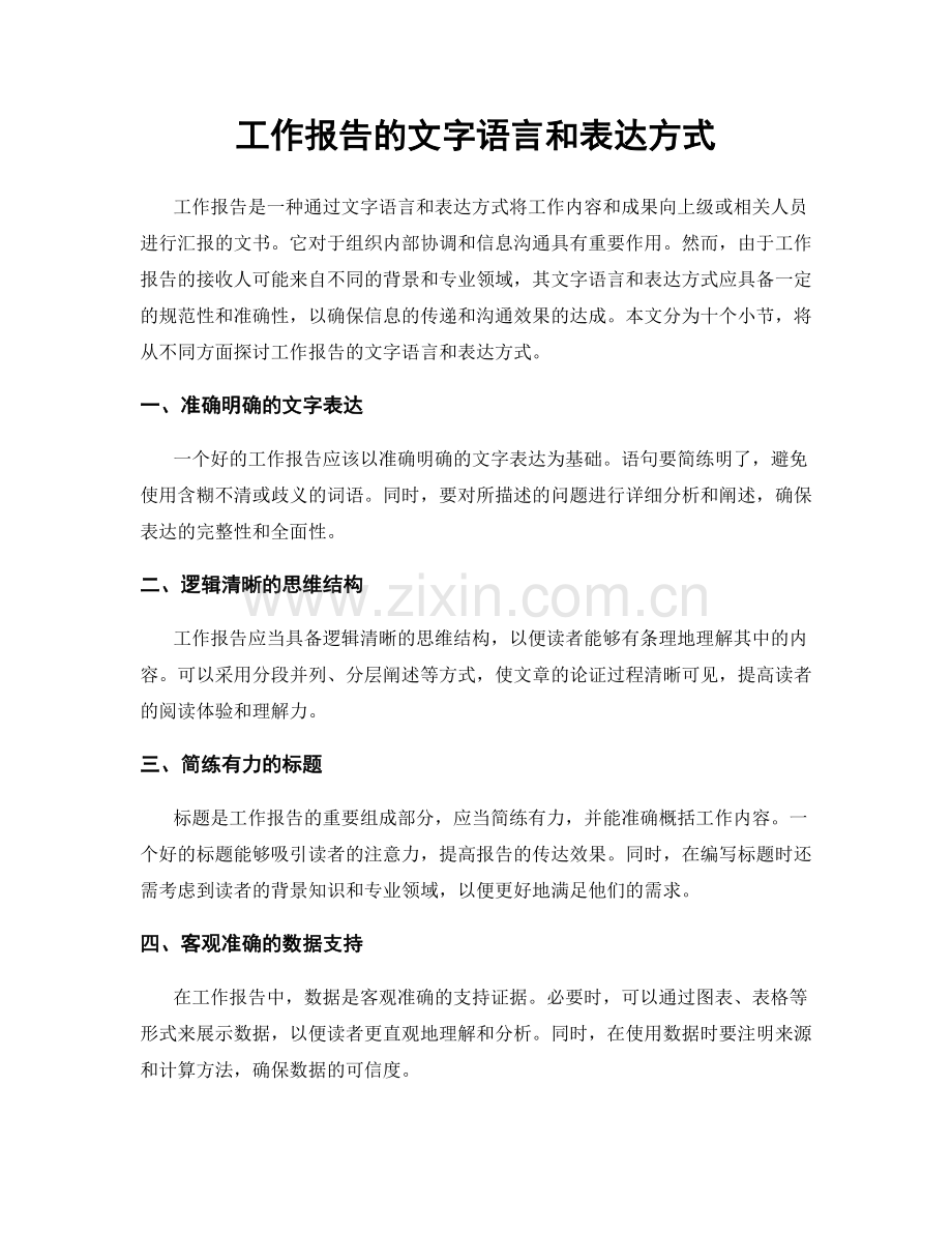工作报告的文字语言和表达方式.docx_第1页