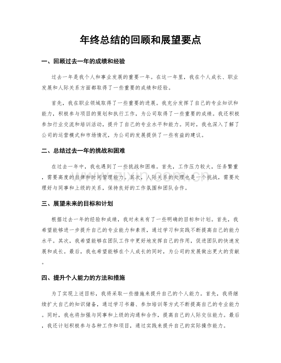 年终总结的回顾和展望要点.docx_第1页
