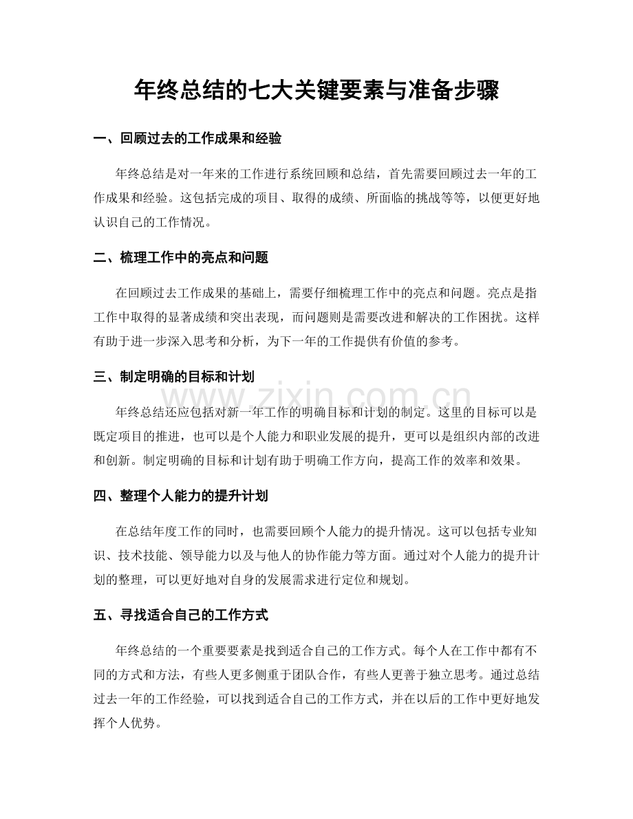 年终总结的七大关键要素与准备步骤.docx_第1页