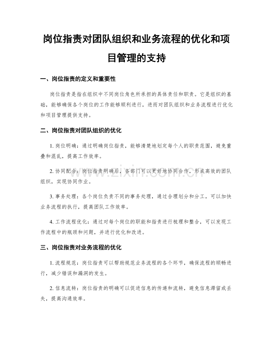 岗位职责对团队组织和业务流程的优化和项目管理的支持.docx_第1页