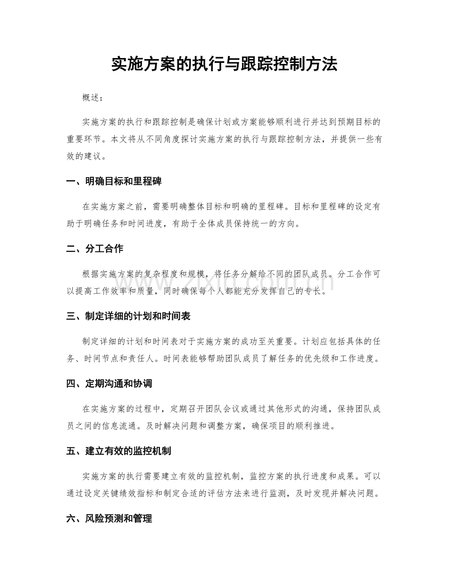 实施方案的执行与跟踪控制方法.docx_第1页