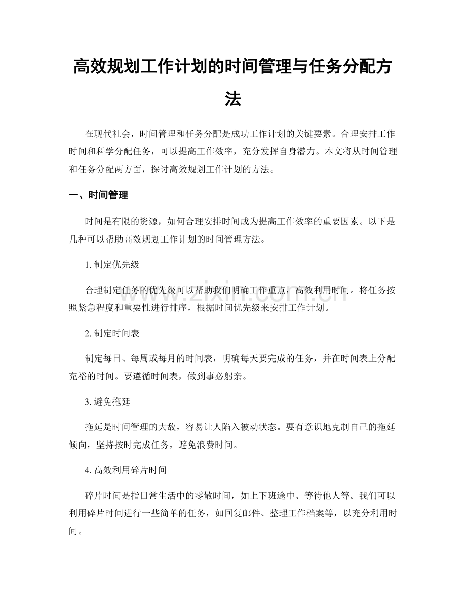 高效规划工作计划的时间管理与任务分配方法.docx_第1页