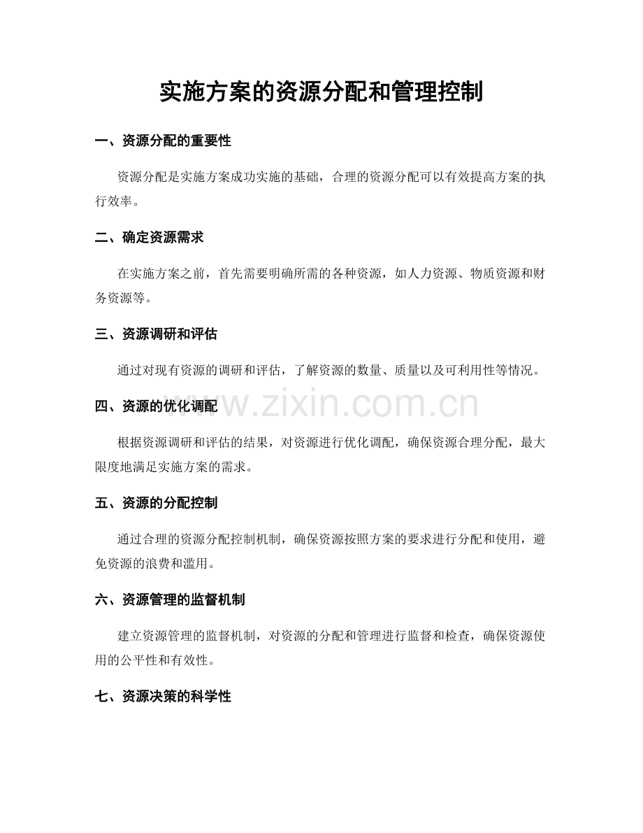实施方案的资源分配和管理控制.docx_第1页