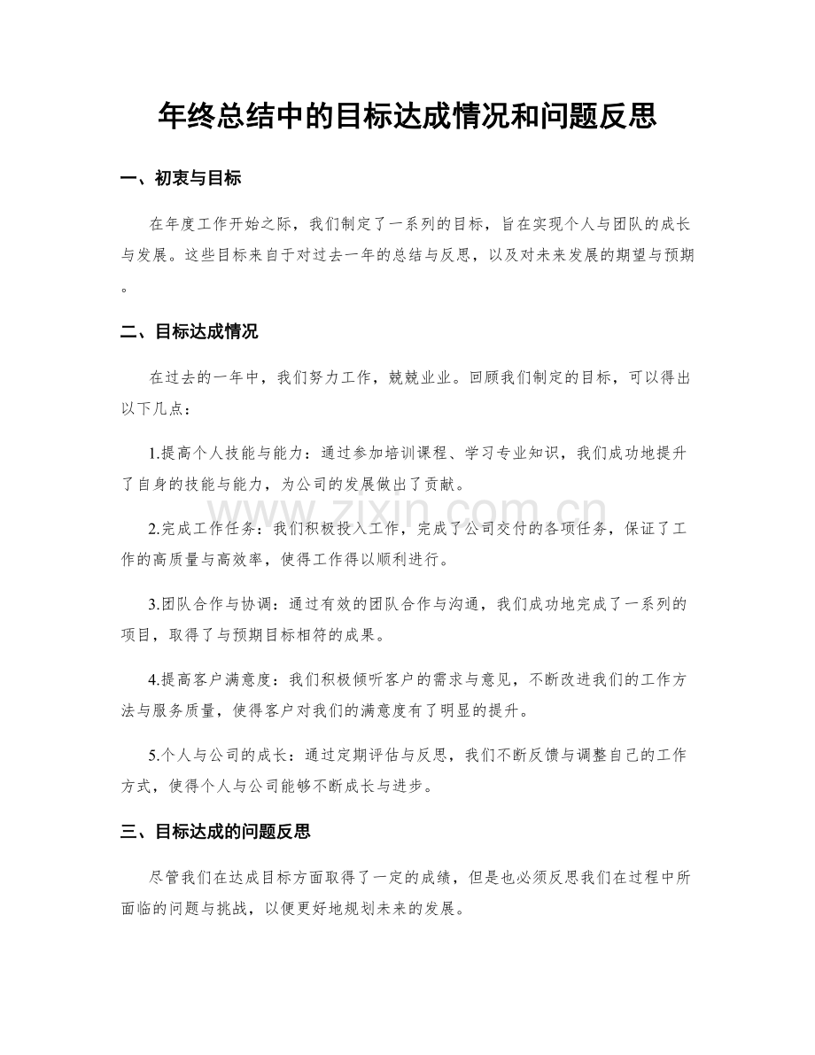 年终总结中的目标达成情况和问题反思.docx_第1页