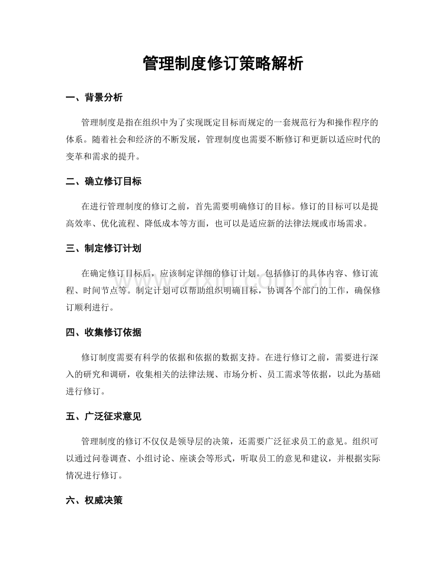 管理制度修订策略解析.docx_第1页