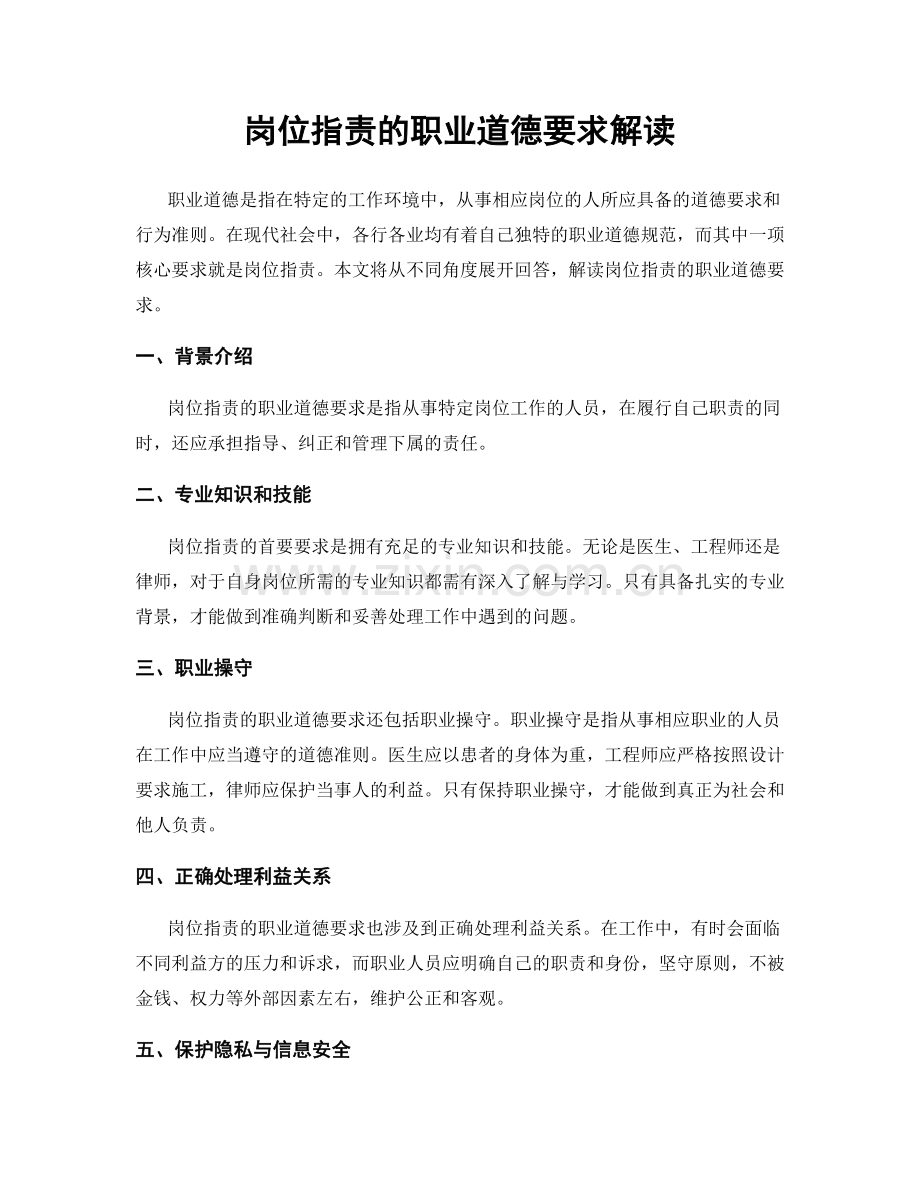岗位职责的职业道德要求解读.docx_第1页