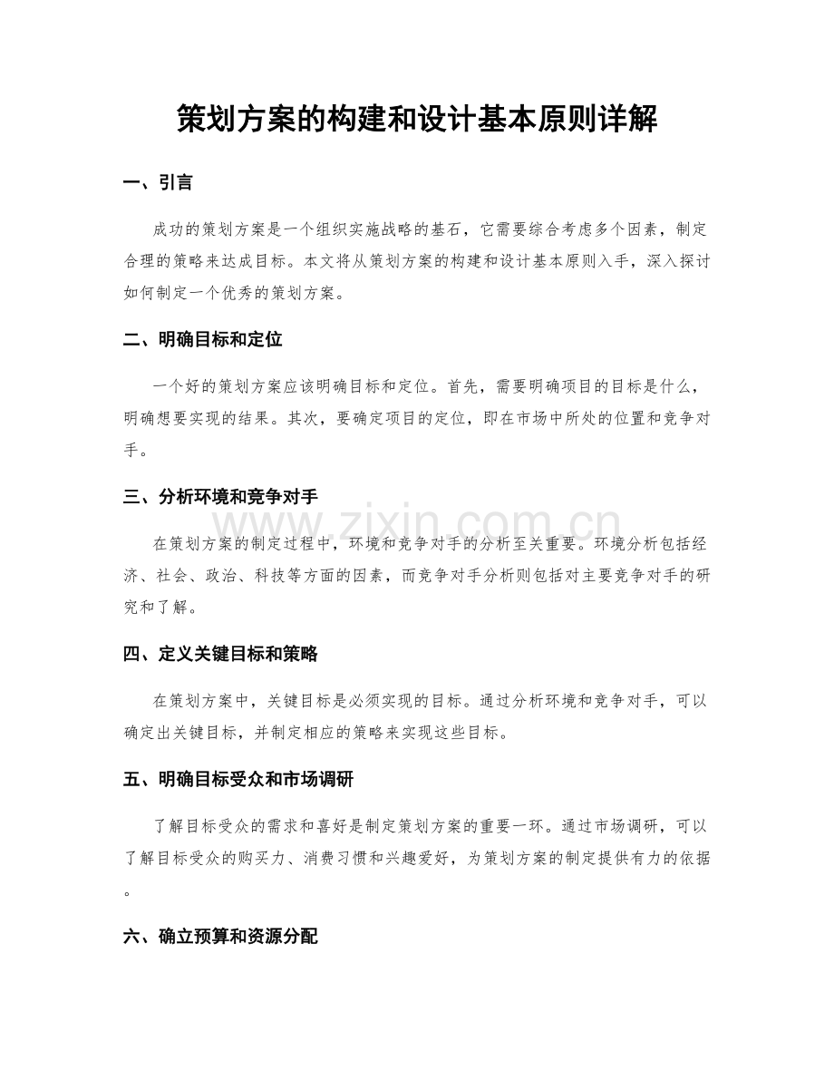 策划方案的构建和设计基本原则详解.docx_第1页