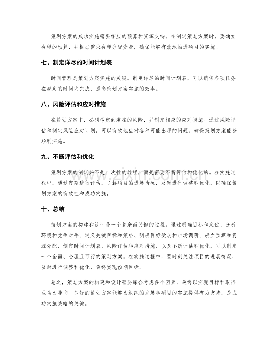 策划方案的构建和设计基本原则详解.docx_第2页