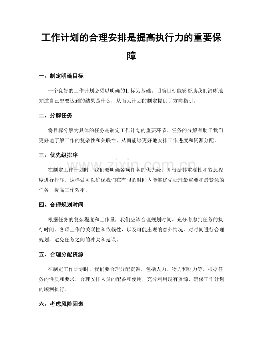 工作计划的合理安排是提高执行力的重要保障.docx_第1页