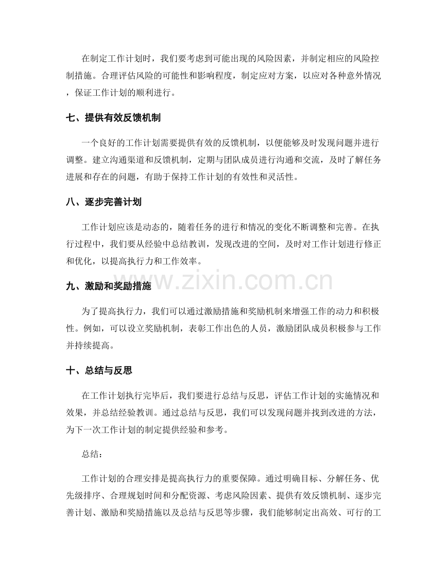 工作计划的合理安排是提高执行力的重要保障.docx_第2页