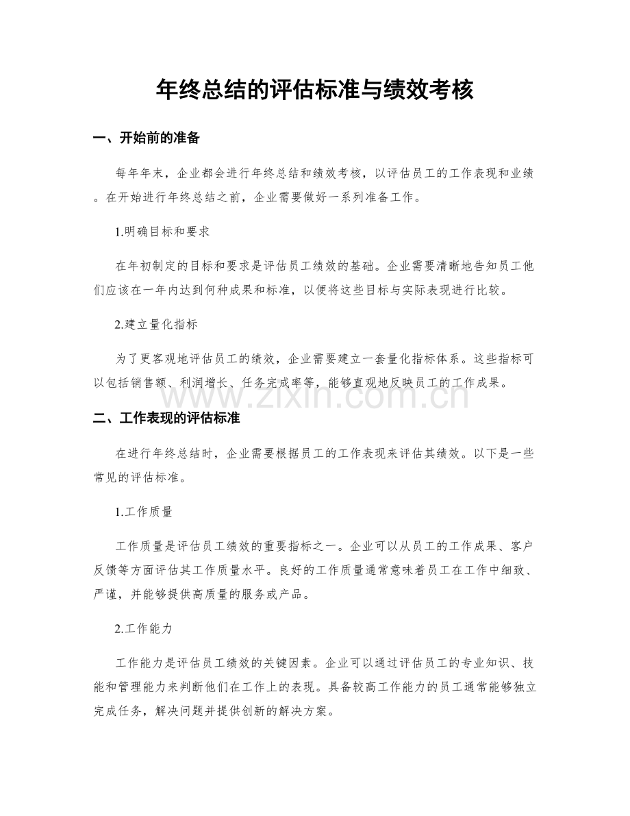 年终总结的评估标准与绩效考核.docx_第1页