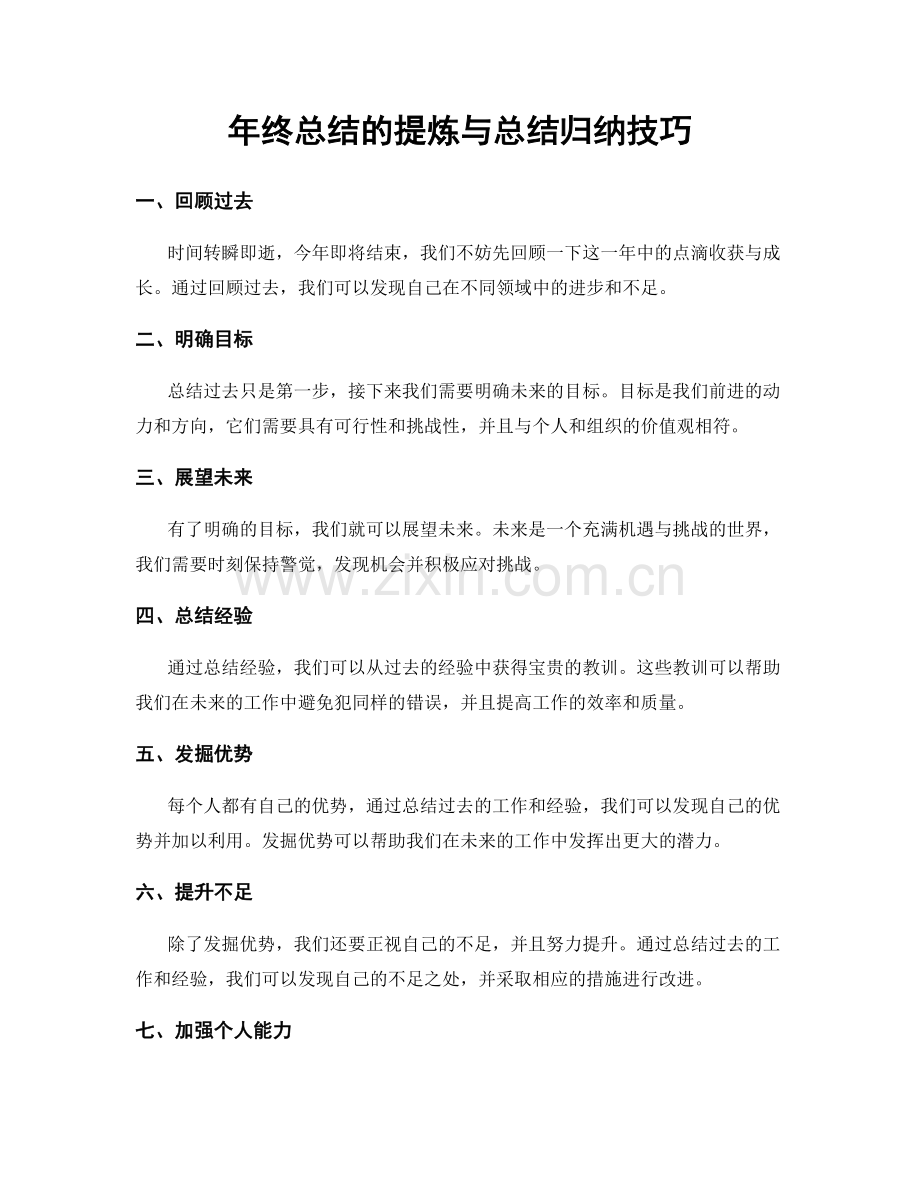年终总结的提炼与总结归纳技巧.docx_第1页