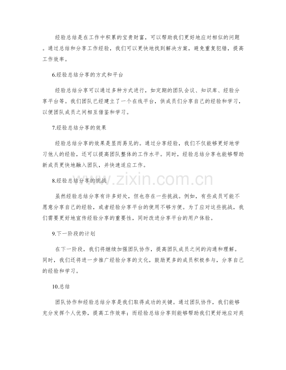 工作总结的团队协作和经验总结分享工作报告汇总整理计划.docx_第2页