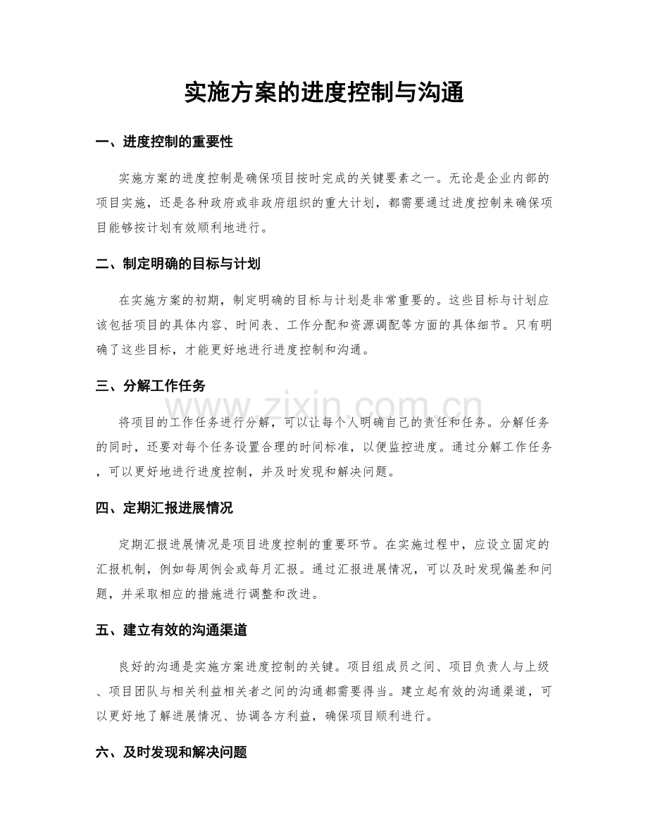 实施方案的进度控制与沟通.docx_第1页