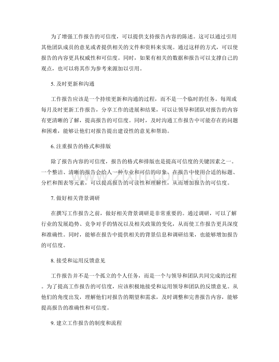 提高工作报告的可信度方法.docx_第2页