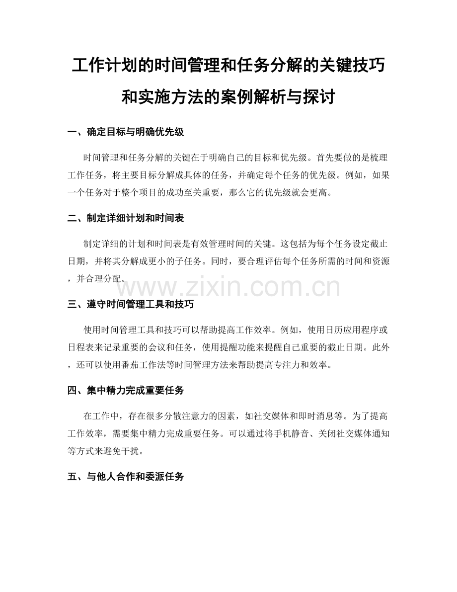 工作计划的时间管理和任务分解的关键技巧和实施方法的案例解析与探讨.docx_第1页