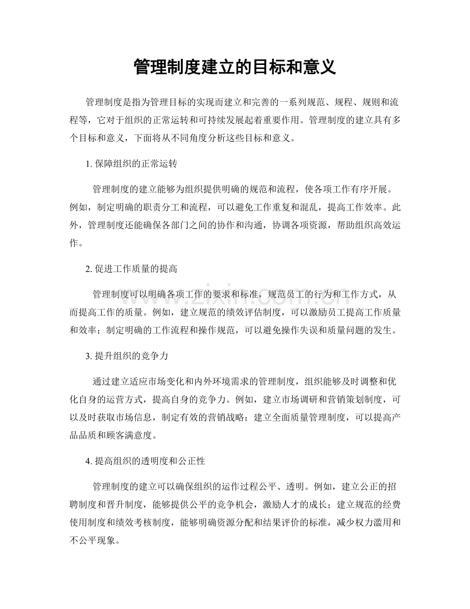 管理制度建立的目标和意义.docx_第1页