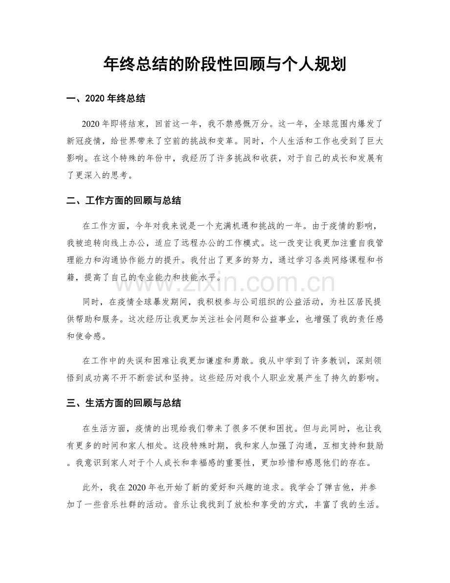 年终总结的阶段性回顾与个人规划.docx_第1页